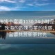 “珠海找个富婆1130.24小时品鉴新茶叶.cc”珠海的韵味与茶的诱惑，寻找富婆共赏新茶时光