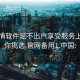 一夜情软件足不出户享受服务上门任你挑选.官网备用1.中国: