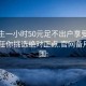 初中生一小时50元足不出户享受服务上门任你挑选绝对正点.官网备用1.中国: