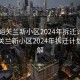 “嘉峪关兰新小区2024年拆迁计划表”嘉峪关兰新小区2024年拆迁计划表详解