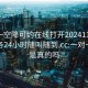 一对一空降可约在线打开20241124.上门服务24小时随叫随到.cc:一对一空降是真的吗