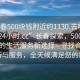 “长春500块钱附近约1130.去哪里找合适24小时.cc”长春探索，500元预算下的生活服务新选择—寻找合适的场所与服务，全天候满足您的需求