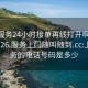 上门服务24小时接单再线打开啊2024DD1126.服务上门随叫随到.cc:上门服务的电话号码是多少