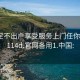 约会足不出户享受服务上门任你挑选1114d.官网备用1.中国: