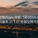 全国空降约app在线打开20241124.随叫随到服务上门.cc:全国空降可约骗局