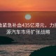 比亚迪紧急补血435亿港元，力挺新能源汽车市场扩张战略