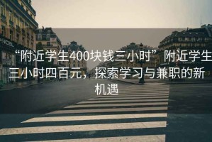 “附近学生400块钱三小时”附近学生三小时四百元，探索学习与兼职的新机遇