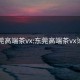 东莞高端茶vx:东莞高端茶vx论坛