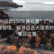 “广州白云150快餐位置”广州白云区的快餐秘境，探寻白云大道旁的150快餐店位置