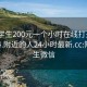 附近学生200元一个小时在线打开20241124.附近的人24小时最新.cc:附近学生微信