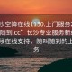 “长沙空降在线1130.上门服务24小时随叫随到.cc”长沙专业服务新纪元，全天候在线支持，随叫随到的上门服务