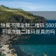 500元快餐不限次数二维码:500元快餐不限次数二维码是真的吗