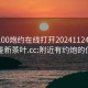 附近100炮约在线打开20241124.24小时品鉴新茶叶.cc:附近有约炮的位子吗