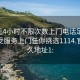 100元4小时不限次数上门电话足不出户享受服务上门任你挑选1114.官网永久地址1: