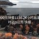 江苏300元快餐1130.24小时品鉴新茶叶.cc:江苏 快餐