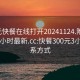 300元快餐在线打开20241124.附近的人24小时最新.cc:快餐300元3小时联系方式