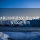 昆山快餐200半夜500:昆山快餐200半夜500还有吗