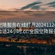 全国空降服务在线打开20241124.去哪里找合适24小时.cc:全国空降服务网站