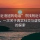 “附近泡妞的电话”寻找附近泡妞的电话，一次关于真实社交与虚拟世界的探索