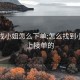 线上找小姐怎么下单:怎么找到小姐网上接单的