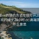 高端茶vx的预约方式在线打开20241124.喜欢的妹子24小时.cc:高端茶上门什么意思