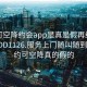 可约可空降约会app是真是假再线打开2024DD1126.服务上门随叫随到.cc:可约可空降真的假的