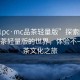 “51pc·mc品茶轻量版”探索51pc·mc品茶轻量版的世界，体验不一样的茶文化之旅