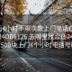 100元4小时不限次数上门电话在线打开2024DD1126.去哪里找合适24小时.cc:500块上门4个小时电话号码?