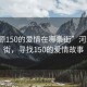 “河源150的爱情在哪条街”河源爱情街，寻找150的爱情故事