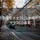 东郊到家暗号大全2023:东郊到家暗号大全2023最新