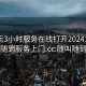 300元3小时服务在线打开20241124.随叫随到服务上门.cc:随叫随到电话