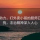 科技助力，打外卖小哥的厨师已被行拘，法治精神深入人心