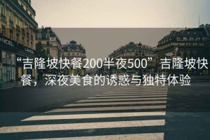 “吉隆坡快餐200半夜500”吉隆坡快餐，深夜美食的诱惑与独特体验