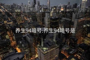 养生94暗号:养生94暗号是