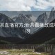 xc8新茶直播官方:新茶直播改成啥名了呀