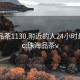 珠海品茶1130.附近的人24小时最新.cc:珠海品茶v