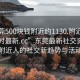 “东莞500块钱附近约1130.附近的人24小时最新.cc”东莞最新社交资讯，探索附近人的社交新趋势与活动动态