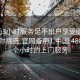 300元3小时服务足不出户享受服务上门任你挑选.官网备用1.中国:488包三个小时的上门服务