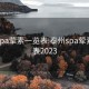 泰州spa荤素一览表:泰州spa荤素一览表2023