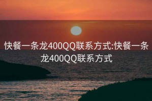 快餐一条龙400QQ联系方式:快餐一条龙400QQ联系方式