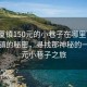 “塘厦镇150元的小巷子在哪里”探寻塘厦镇的秘密，寻找那神秘的一百五元小巷子之旅