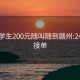 附近学生200元随叫随到赣州:24小时接单