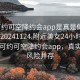 “可约可空降约会app是真是假在线打开20241124.附近美女24小时.cc”揭秘可约可空降约会app，真实性与风险并存