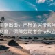 两办重拳出击，严格落实带薪年休假制度，保障劳动者合法权益