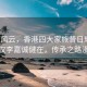 香江风云，香港四大家族昔日辉煌，今仅李嘉诚健在，传承之路漫漫