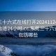 东莞三十六式在线打开20241124.去哪里找合适24小时.cc:东莞三十六式主要包括哪些