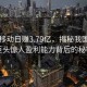 中国移动日赚3.79亿，揭秘我国通信巨头惊人盈利能力背后的秘密