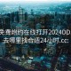 同城免费炮约在线打开2024DD1126.去哪里找合适24小时.cc: