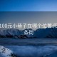 阳泉100元小巷子在哪个位置:阳泉一条街