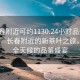 “长春附近可约1130.24小时品鉴新茶叶.cc”长春附近的新茶叶之旅，一场全天候的品鉴盛宴